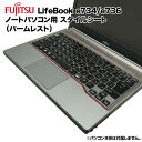 【製品仕様】 品名 ノートパソコン用スタイルシート 対応機種 富士通 LifebookE733/G E734/H E734/K E736/M E736/P カラー グレー 説明 ノートパソコンのパームレストに張り付けるカスタマイズシートです...