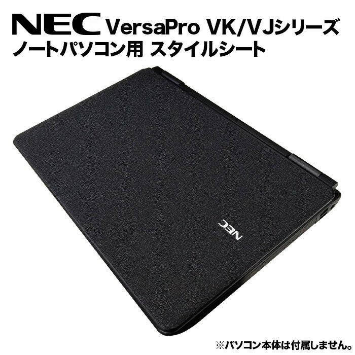 NEC VersaPro用 着せ替え 天板 スキンシール スタイルシート 模様替え カバー カスタマイズ ノートパソコン用 VK24LL VJ24LL VK25TX VK25TL VJ25TL VK26MX VJ26MX VK26MD VK27MD など