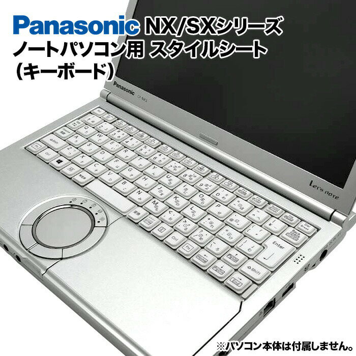 楽天パソコンショップ北村商店【送料無料】Panasonic Let's note NX/SXシリーズ用 着せ替え キーボード スキンシール スタイルシート 模様替え カバー カスタマイズ ノートパソコン用 パナソニック レッツノート CF-SX1 CF-SX2 CF-SX3 CF-SX4 CF-NX1 CF-NX2 CF-NX3 CF-NX4