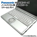 【送料無料】Panasonic Let 039 s note NX/SXシリーズ用 着せ替え パームレスト スキンシール スタイルシート 模様替え カバー カスタマイズ ノートパソコン用 パナソニック レッツノート CF-SX1 CF-SX2 CF-SX3 CF-SX4 CF-NX1 CF-NX2 CF-NX3 CF-NX4