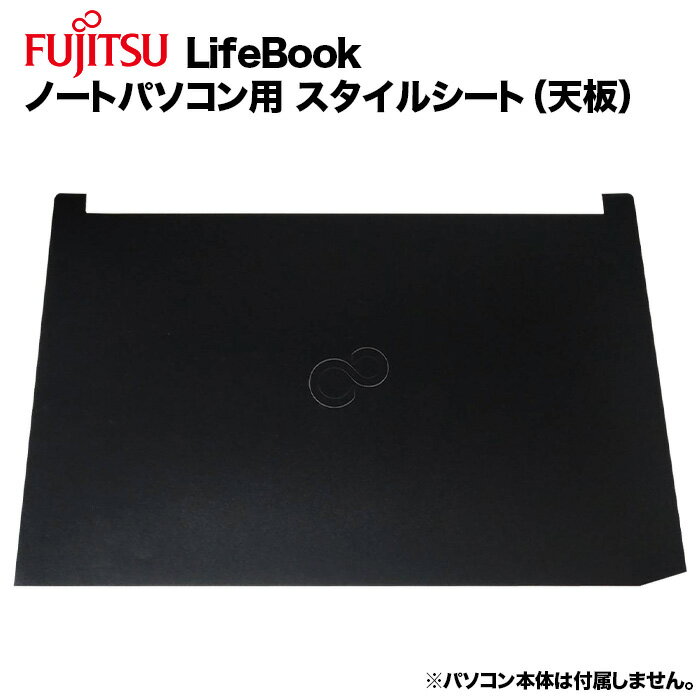 【送料無料】富士通 Lifebook用 着せ替え 天板 スキンシール スタイルシート 模様替え カバー カスタマイズ ノートパソコン用 A553 A573 A574 A576 A577 A743 A744 A748 E554のサムネイル