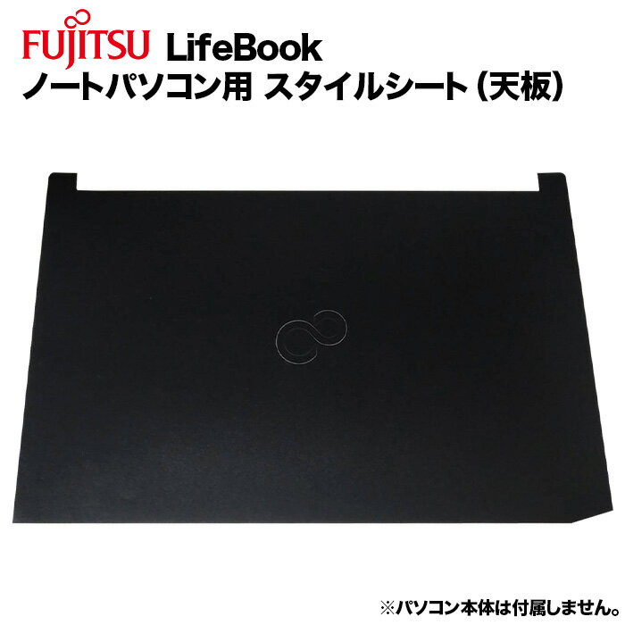 【送料無料】富士通 Lifebook用 着せ替え 天板 スキンシール スタイルシート 模様替え カバー カスタマイズ ノートパ…