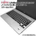 【送料無料】富士通 Lifebook用 着せ替え パームレスト スキンシール スタイルシート 模様替え カバー カスタマイズ ノートパソコン用 S935/K S...