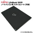 楽天パソコンショップ北村商店【送料無料】富士通 Lifebook用 着せ替え 天板 スキンシール スタイルシート 模様替え カバー カスタマイズ ノートパソコン用 S935/K