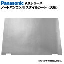 楽天パソコンショップ北村商店【送料無料】Panasonic Let's note AXシリーズ用 着せ替え 天板 スキンシール スタイルシート 模様替え カバー カスタマイズ ノートパソコン用 パナソニック レッツノート CF-AX2 CF-AX3