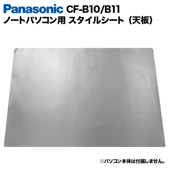 楽天パソコンショップ北村商店【送料無料】Panasonic Let's note Bシリーズ用 着せ替え 天板 スキンシール スタイルシート 模様替え カバー カスタマイズ ノートパソコン用 パナソニック レッツノート CF-B10 CF-B11