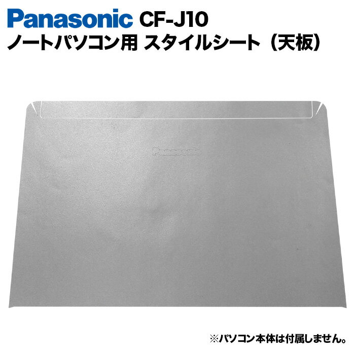 【送料無料】Panasonic Let's note J10用 着せ替え 天板 スキンシール スタイルシート 模様替え カバー カスタマイズ ノートパソコン用 パナソニック レッツノート CF-J10