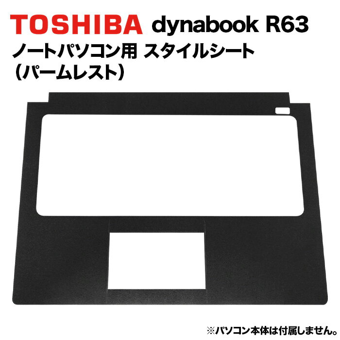 楽天パソコンショップ北村商店【R63黒】東芝 dynabook Dynabook用 着せ替え パームレスト スキンシール スタイルシート ブラック 模様替え カバー カスタマイズ ノートパソコン用 R63/A R63/B R63/D R63/Y R63/J R63/F R634 RZ63【送料無料】