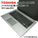 【送料無料】東芝 dynabook Dynabook用 着せ替え パームレスト スキンシール スタイルシート 模様替え カバー カスタマイズ ノートパソコン用 R63/A R63/B R63/D R63/Y R63/J R63/F R634 RZ63 その1