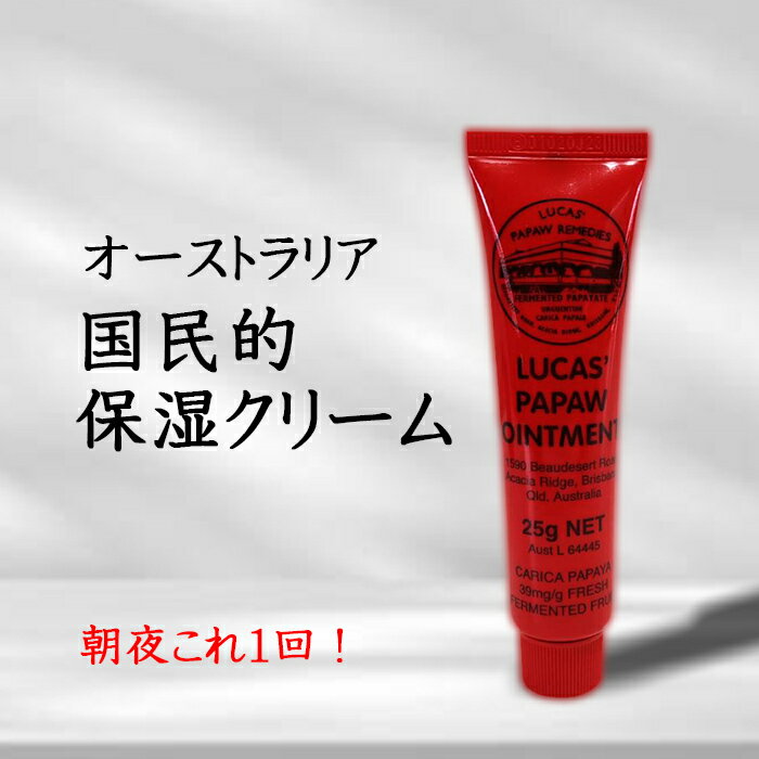 【最安値に挑戦中！】ルーカスポーポークリーム 25g ルーカスパパクリーム チューブ 保湿クリーム パパイヤ天然成分配合 ハンドクリーム リップクリーム うるおい オイル 油 かかと 乾燥 メンズ レディース 男女兼用 かわいい ギフト プレゼント Lucas' Papaw