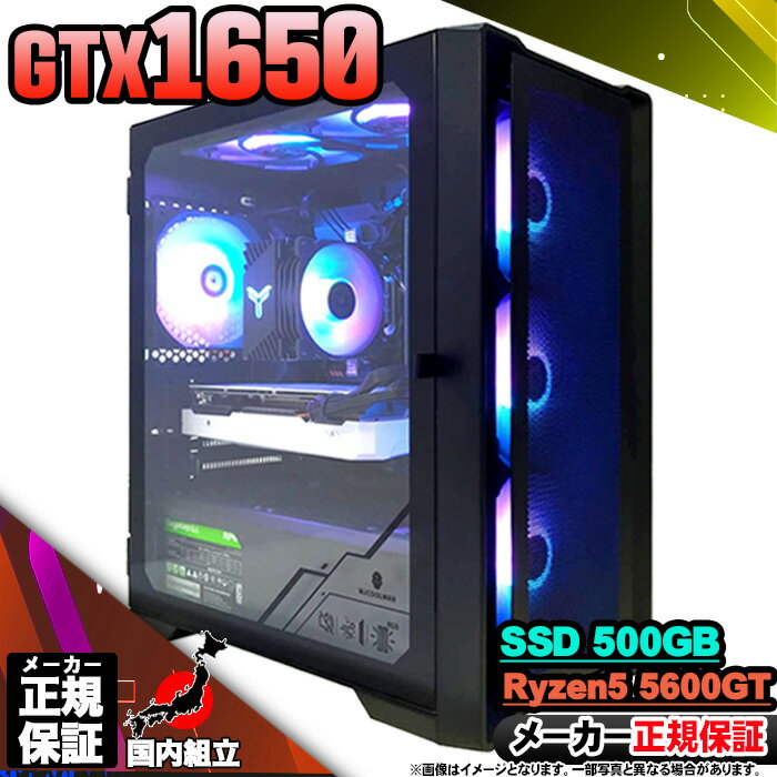 【最短で当日発送!国内生産 新品 最安値に挑戦!】ゲーミングPC 本体のみ デスクトップパソコン GTX 1650 AMD Ryzen5 5600GT Wind...