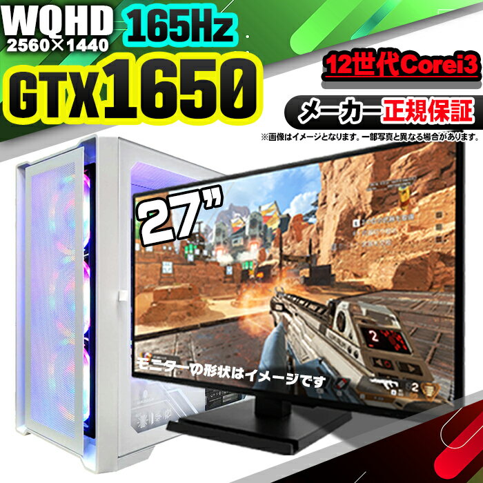 楽天パソコンショップ北村商店【新品 国内生産】ゲーミングPC 27インチ 165Hz モニター付 デスクトップパソコン 第12世代 Corei3 GTX1650 Windows11 SSD 256GB パソコン メモリ 16GB ゲーミングパソコン ゲーミング 激安 ゲーム デスクトップパソコン デスクトップPC 高スペック 安い eスポーツ ゲーム