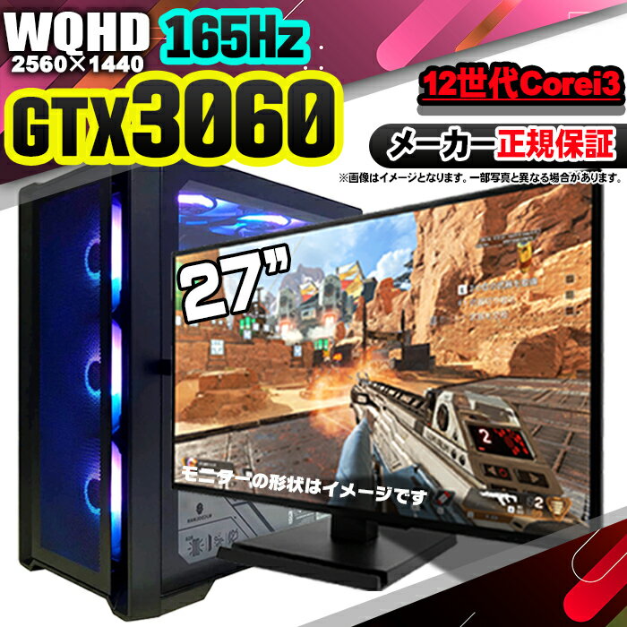 【最短で当日発送!国内生産 新品 最安値に挑戦!】 ゲーミングPC デスクトップパソコン RTX3060 パソコン 第12世代 Corei3 12100F Windows11 10 SSD 256GB メモリ16GB デスクトップPC 1年保証 安い eスポーツ ゲーミングパソコン ゲーム 27インチ モニター165Hz 2K WQHD