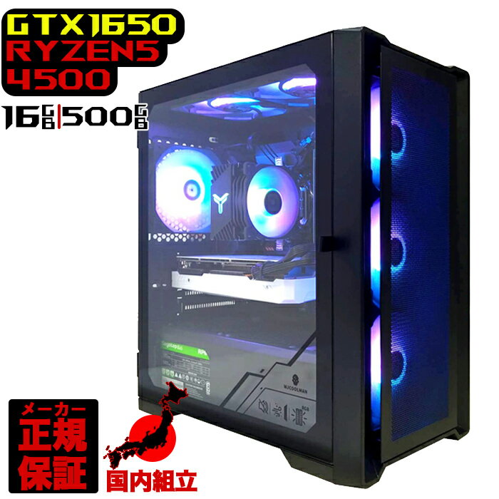 【最短で当日発送! 国内生産 新品 BFクーポン値引中!】 ゲーミングPC 本体のみ デスクトップパソコン GTX 1650 AMD Ryzen5 4500 W...