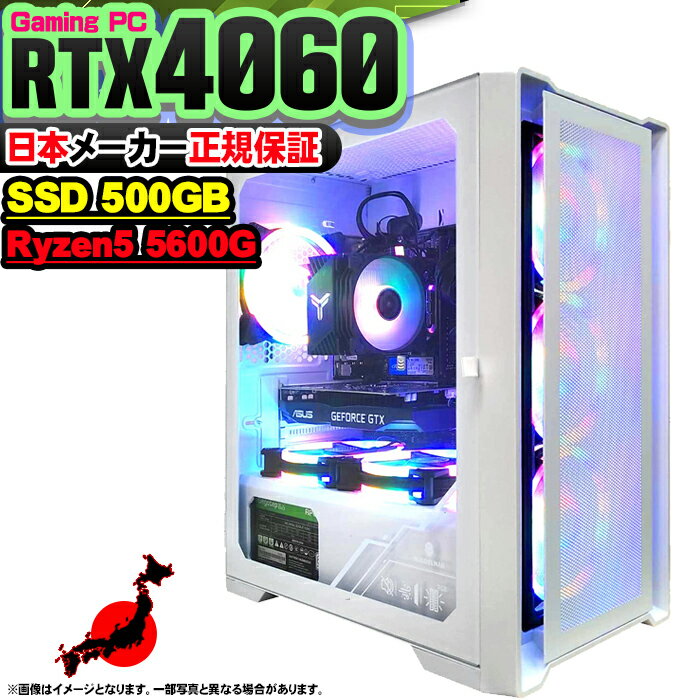 【新品 国内生産】ゲーミングPC 本体のみ デスクトップパソコン AMD Ryzen5 5600G RTX4060 Windows11 SSD500GB パソコン メモリ 16GB ゲーミングパソコン ゲーミング 激安 ゲーム デスクトップ…