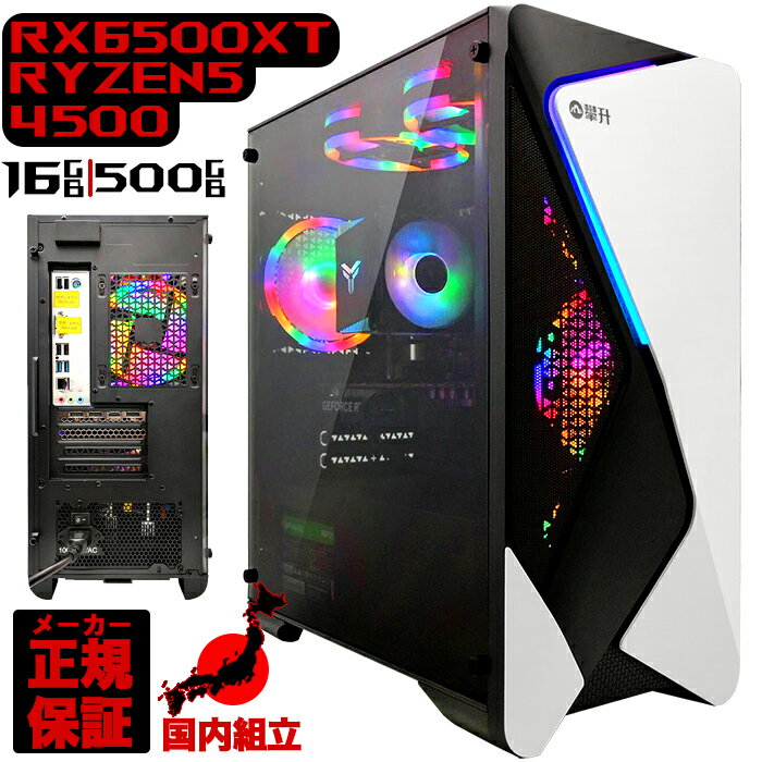 楽天パソコンショップ北村商店【新品 国内生産】ゲーミングPC 本体のみ デスクトップパソコン RADEON RX6500XT AMD Ryzen5 4500 Windows11 SSD512GB パソコン メモリ 16GB ゲーミングパソコン ゲーミング 激安 ゲーム デスクトップパソコン デスクトップPC 高スペック 安い eスポーツ おしゃれ ゲーム