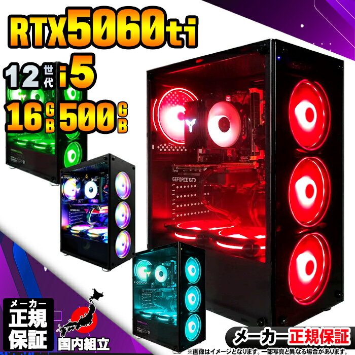 【最短で当日発送!国内生産 新品 BF限定 超値引中!】ゲーミングPC デスクトップパソコン RTX5060Ti パソコン 12世代 Corei5 12400F...