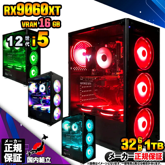 【VRAM16GB! 国内生産 新品 BF限定 超値引中!】ゲーミングPC 本体のみ デスクトップパソコン 12世代 Corei5 RX9060XT Windo...