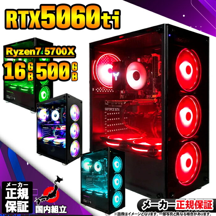 【最短で当日発送!国内生産 新品 BF限定 超値引中!】ゲーミングPC デスクトップパソコン RTX5060Ti パソコン Ryzen7 5700X Windo...