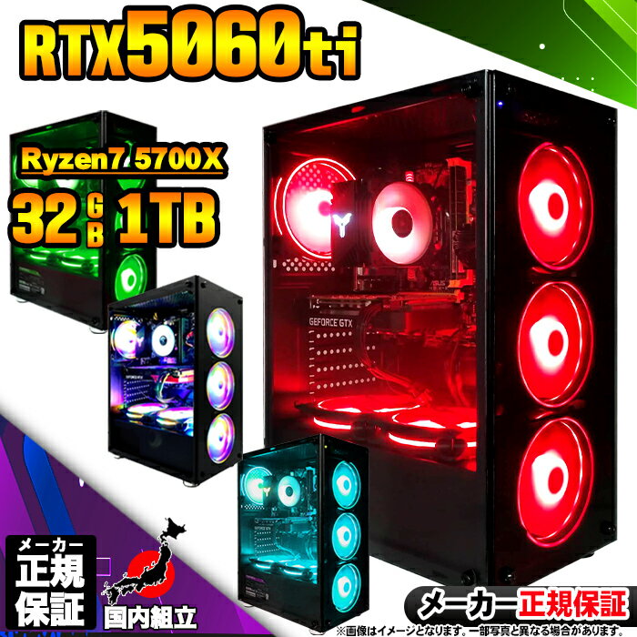 【最短で当日発送!国内生産 新品 最安値に挑戦!】ゲーミングPC デスクトップパソコン RTX5060Ti パソコン Ryzen7 5700X Windows1...