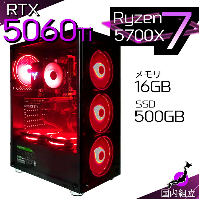 【最短で当日発送！国内生産 新品 最安値に挑戦！】ゲーミングPC デスクトップパソコン RTX5060Ti パソコン Ryzen7 5700X Windows11 10 SSD 500GB メモリ16GB デスクトップPC 1年保証 安い eスポーツ ゲーミングパソコン 激安 ゲーム 本体のみ