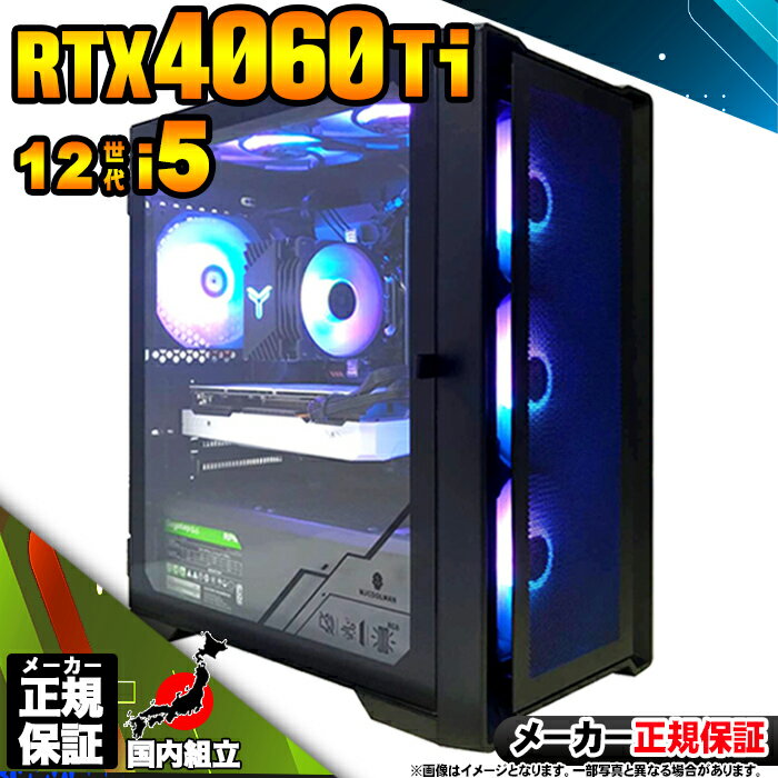 【最短で当日発送!国内生産 新品 BF限定 超値引中!】ゲーミングPC デスクトップパソコン RTX4060Ti パソコン 12世代 Corei5 12400F...