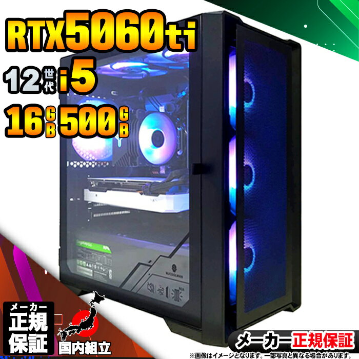 【最短で当日発送!国内生産 新品 BF限定 超値引中!】ゲーミングPC デスクトップパソコン RTX5060Ti パソコン 12世代 Corei5 12400F...