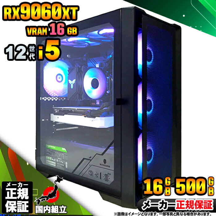 【VRAM16GB! 国内生産 新品 BF限定 超値引中!】ゲーミングPC 本体のみ デスクトップパソコン 12世代 Corei5 RX9060XT Windo...