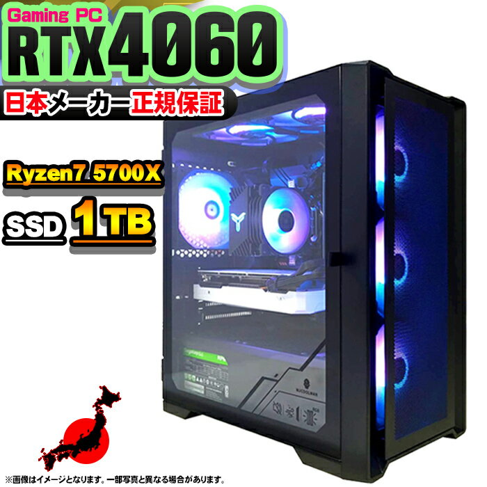 【最短で当日発送!国内生産 新品 BF限定 超値引中!】 ゲーミングPC 本体のみ デスクトップパソコン AMD Ryzen7 5700X RTX4060 Wi...
