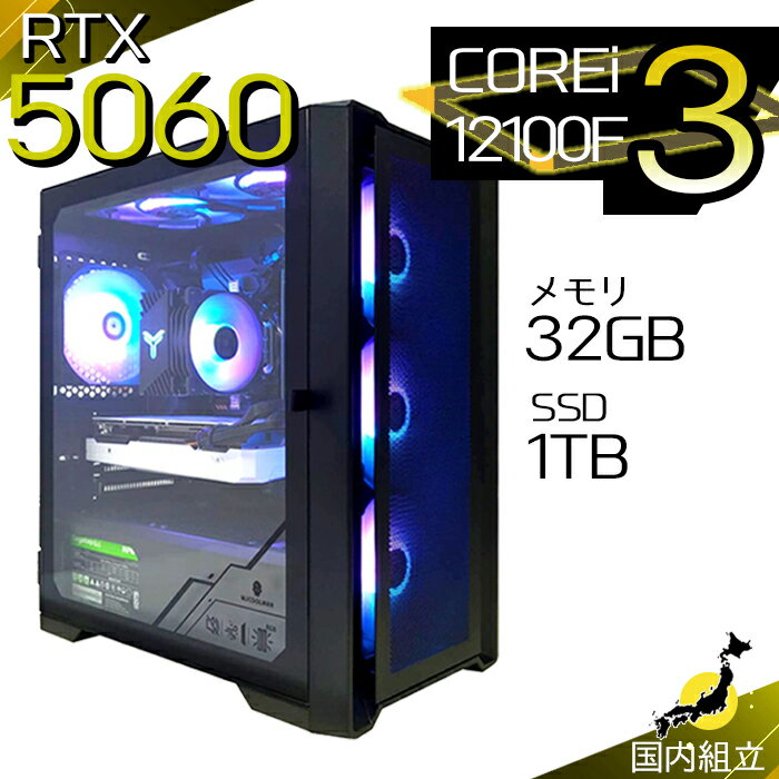 【最短で当日発送！国内生産 新品 最安値に挑戦！】ゲーミングPC デスクトップパソコン RTX5060 パソコン 第12世代 Intel Corei3 12100F Windows11 10 SSD 1TB メモリ32GB デスクトップPC 1年保証 安い eスポーツ ゲーミングパソコン 激安 ゲーム 本体のみ
