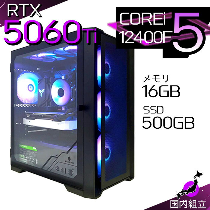【最短で当日発送！国内生産 新品 最安値に挑戦！】ゲーミングPC デスクトップパソコン RTX5060Ti パソコン 12世代 Corei5 12400F Windows11 10 SSD 500GB メモリ16GB デスクトップPC 1年保証 安い eスポーツ ゲーミングパソコン 激安 ゲーム 本体のみ