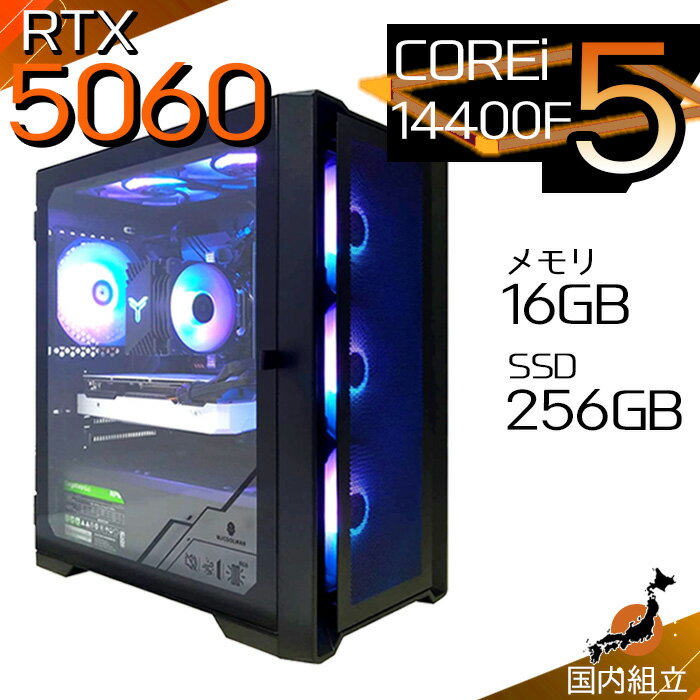 【最短で当日発送！国内生産 新品 SS限定価格！】 ゲーミングPC デスクトップパソコン RTX5060 パソコン 第14世代 Corei5 14400F Windows11 10 SSD 256GB メモリ16GB デスクトップPC 1年保証 安い eスポーツ ゲーミングパソコン 激安 ゲーム 本体のみ