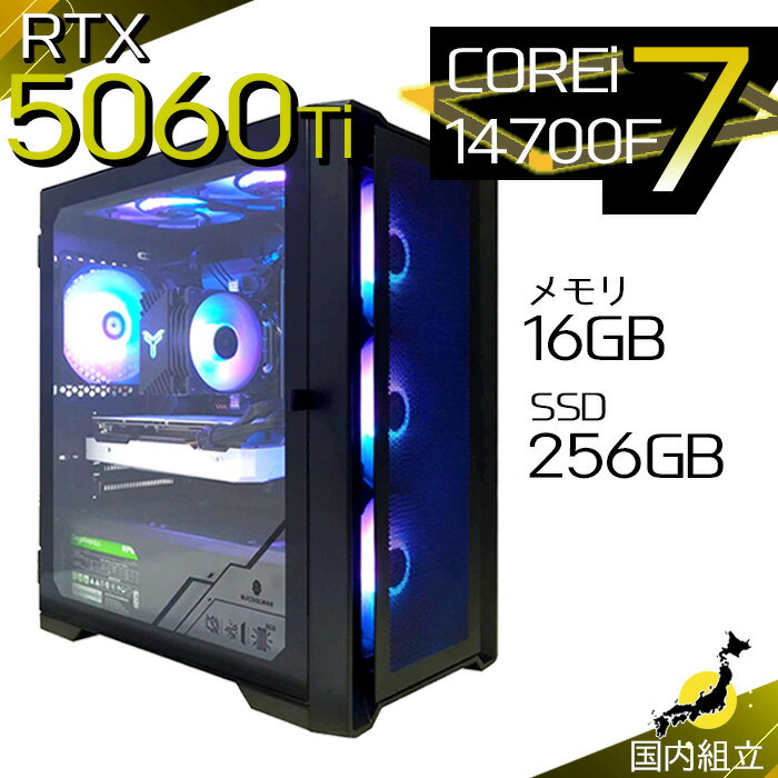 【最短で当日発送！国内生産 新品 最安値に挑戦！】ゲーミングPC デスクトップパソコン RTX5060Ti パソコン 第14世代 Intel Corei7 14700F Windows11 10 SSD 256GB メモリ16GB デスクトップPC 1年保証 安い eスポーツ ゲーミングパソコン 激安 ゲーム 本体のみ