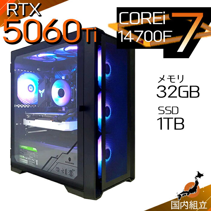 【最短で当日発送！国内生産 新品 最安値に挑戦！】ゲーミングPC デスクトップパソコン RTX5060Ti パソコン 第14世代 Intel Corei7 14700F Windows11 10 SSD 1TB メモリ32GB デスクトップPC 1年保証 安い eスポーツ ゲーミングパソコン 激安 ゲーム 本体のみ