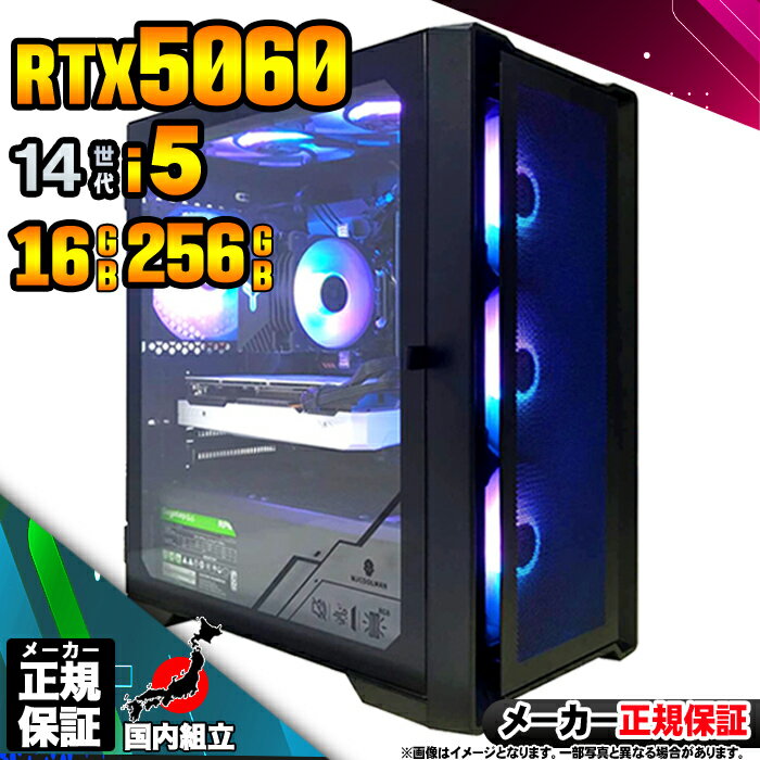 【最短で当日発送！国内生産 新品 最安値に挑戦！】 ゲーミングPC デスクトップパソコン RTX5060 パソコン 第14世代 Corei5 14400F Windows11 10 SSD 256GB メモリ16GB デスクトップPC 1年保証 安い eスポーツ ゲーミングパソコン 激安 ゲーム 本体のみ