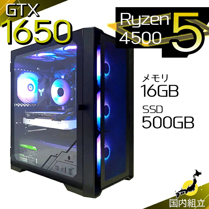 【最短で当日発送！国内生産 新品 最安値に挑戦！】 ゲーミングPC 本体のみ デスクトップパソコン GTX 1650 AMD Ryzen5 4500 Windows11 SSD512GB パソコン メモリ 16GB ゲーミングパソコン ゲーミング 激安 ゲーム デスクトップPC 高スペック 安い eスポーツ ゲーム