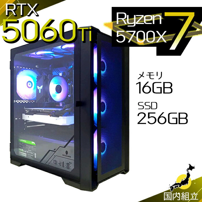 【最短で当日発送！国内生産 新品 最安値に挑戦！】ゲーミングPC デスクトップパソコン RTX5060Ti パソコン Ryzen7 5700X Windows11 10 SSD 256GB メモリ16GB デスクトップPC 1年保証 安い eスポーツ ゲーミングパソコン 激安 ゲーム 本体のみ