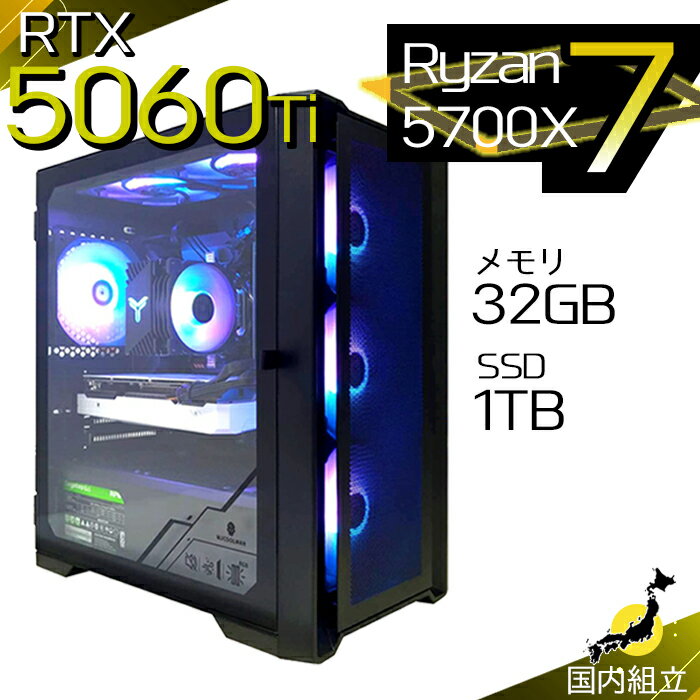 【最短で当日発送！国内生産 新品 最安値に挑戦！】ゲーミングPC デスクトップパソコン RTX5060Ti パソコン Ryzen7 5700X Windows11 10 SSD 1TB メモリ32GB デスクトップPC 1年保証 安い eスポーツ ゲーミングパソコン 激安 ゲーム 本体のみ