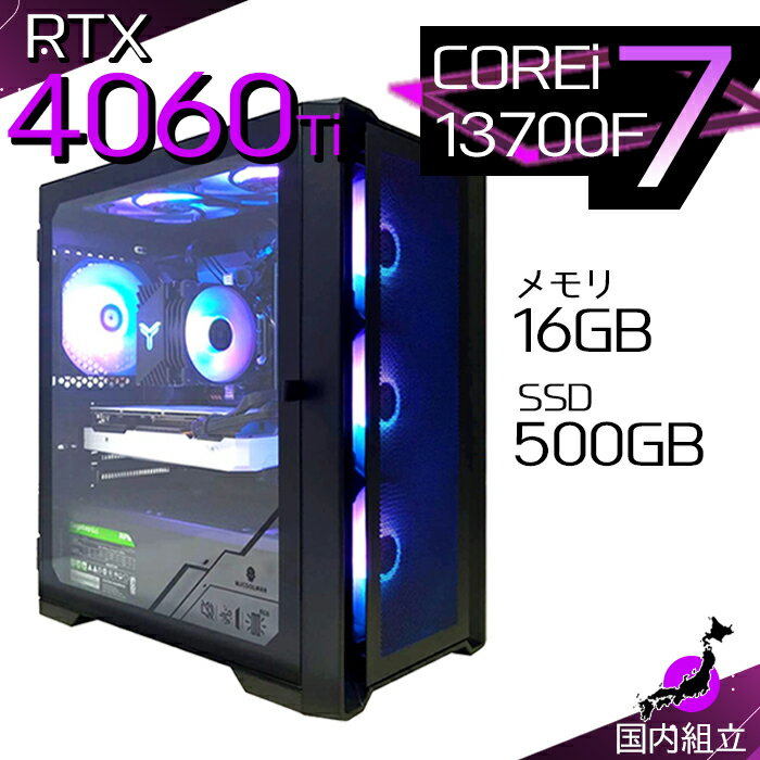 【最短で当日発送！国内生産 新品 最安値に挑戦！】ゲーミングPC デスクトップパソコン RTX4060Ti パソコン 第13世代 Intel Corei7 13700F Windows11 10 SSD 500GB メモリ16GB デスクトップPC 1年保証 安い eスポーツ ゲーミングパソコン 激安 ゲーム 本体のみ