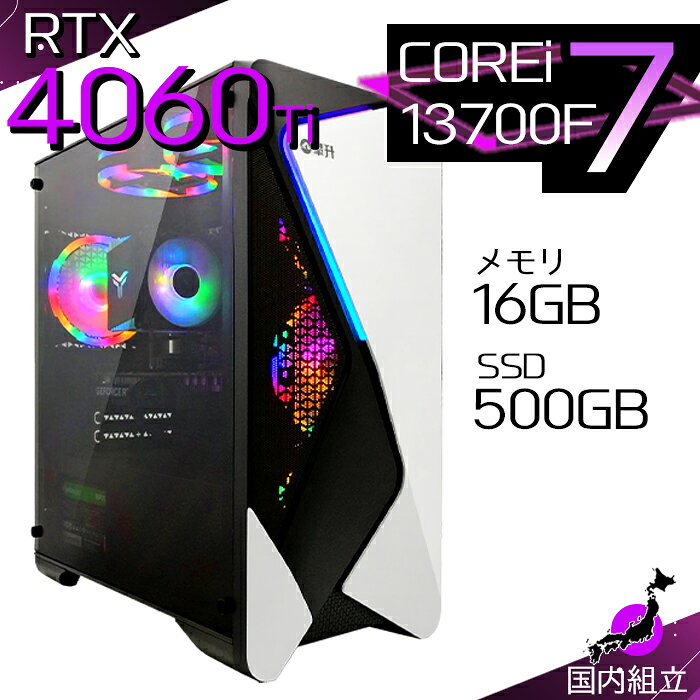 【最短で当日発送！国内生産 新品 最安値に挑戦！】ゲーミングPC デスクトップパソコン RTX4060Ti パソコン 第13世代 Intel Corei7 13700F Windows11 10 SSD 500GB メモリ16GB デスクトップPC 1年保証 安い eスポーツ ゲーミングパソコン 激安 ゲーム 本体のみ