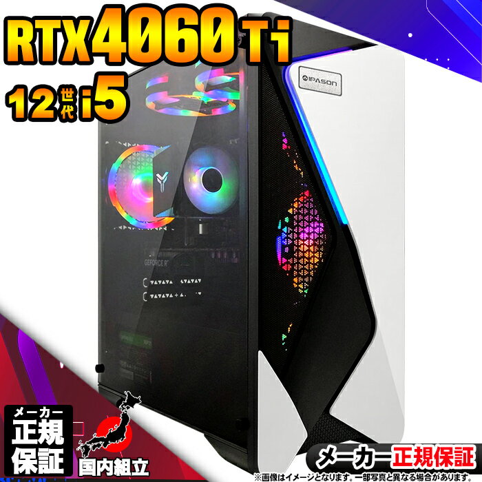 【最短で当日発送!国内生産 新品 BF限定 超値引中!】ゲーミングPC デスクトップパソコン RTX4060Ti パソコン 12世代 Corei5 12400F...