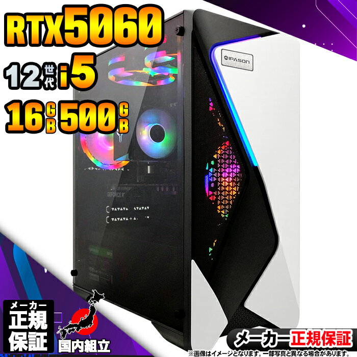 【最短で当日発送！国内生産 新品 最安値に挑戦！】ゲーミングPC デスクトップパソコン RTX5060 パソコン 12世代 Corei5 12400F Windows11 10 SSD 500GB メモリ16GB デスクトップPC 1年保証 安い eスポーツ ゲーミングパソコン 激安 ゲーム 本体のみ