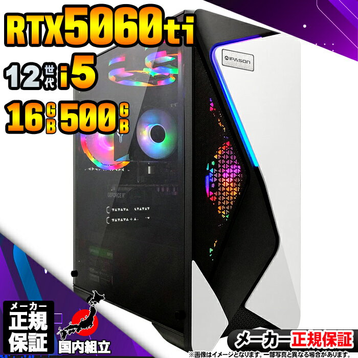 【最短で当日発送!国内生産 新品 BF限定 超値引中!】ゲーミングPC デスクトップパソコン RTX5060Ti パソコン 12世代 Corei5 12400F...