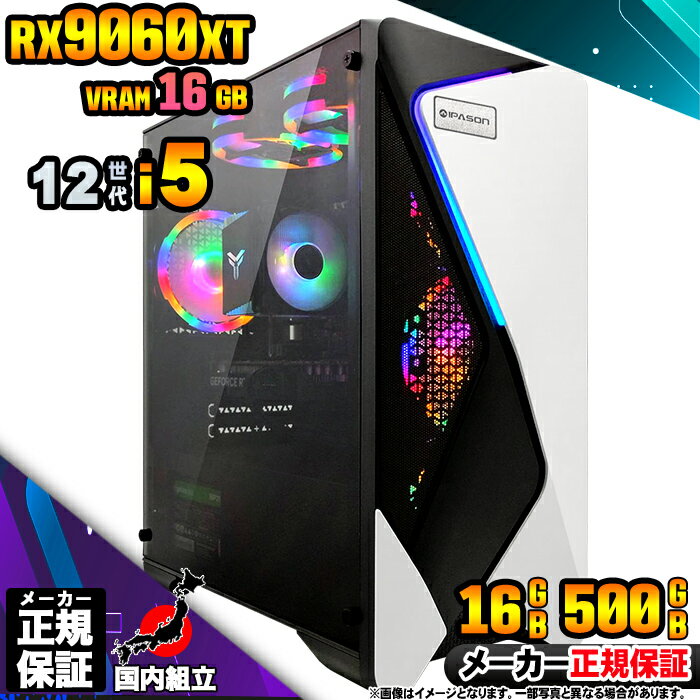 【VRAM16GB! 国内生産 新品 BF限定 超値引中!】ゲーミングPC 本体のみ デスクトップパソコン 12世代 Corei5 RX9060XT Windo...