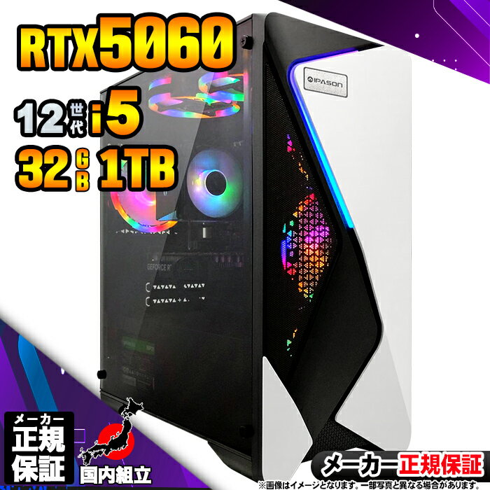 【最短で当日発送!国内生産 新品 BF限定 超値引中!】ゲーミングPC デスクトップパソコン RTX5060 パソコン 12世代 Corei5 12400F W...