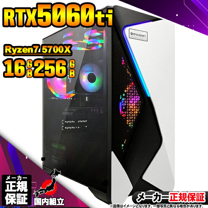 【最短で当日発送!国内生産 新品 最安値に挑戦!】ゲーミングPC デスクトップパソコン RTX5060Ti パソコン Ryzen7 5700X Windows1...