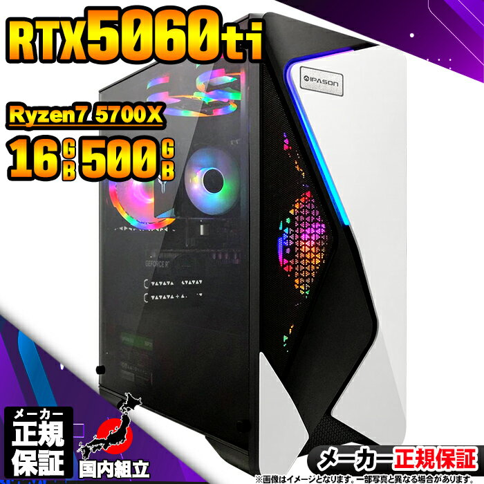【最短で当日発送!国内生産 新品 BF限定 超値引中!】ゲーミングPC デスクトップパソコン RTX5060Ti パソコン Ryzen7 5700X Windo...