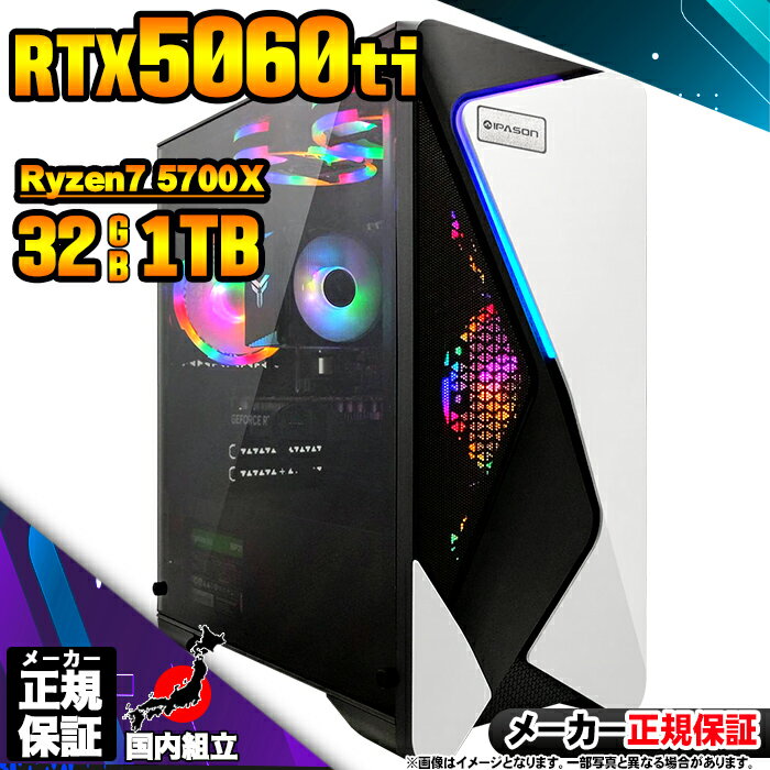 【最短で当日発送!国内生産 新品 最安値に挑戦!】ゲーミングPC デスクトップパソコン RTX5060Ti パソコン Ryzen7 5700X Windows1...