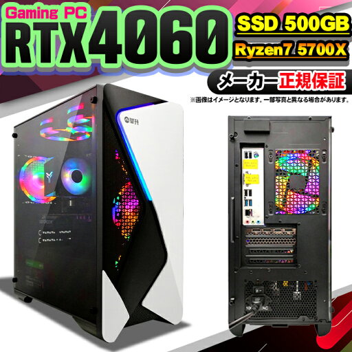 【最短で当日発送!国内生産 新品 マラソン価格!】ゲーミングPC 本体のみ デスクトップパソコン AMD Ryzen7 5700X RTX4060 Windows11 SSD500GB パソコン メモリ 32GB ゲーミングパソコン ゲーミング ゲーム デスクトップPC 高スペック 安い eスポーツ おしゃれ ゲーム 【最短で当日発送!国内生産 新品 マラソン価格!】ゲーミングPC 本体のみ デスクトップパソコン AMD Ryzen7 5700X RTX4060 Windows11 SSD500GB パソコン メモリ 32GB ゲーミングパソコン ゲーミング ゲーム デスクトップPC 高スペック 安い eスポーツ おしゃれ ゲーム