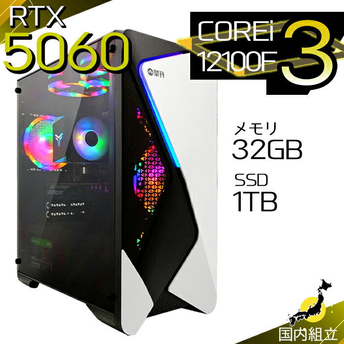 【最短で当日発送！国内生産 新品 最安値に挑戦！】ゲーミングPC デスクトップパソコン RTX5060 パソコン 第12世代 Intel Corei3 12100F Windows11 10 SSD 1TB メモリ32GB デスクトップPC 1年保証 安い eスポーツ ゲーミングパソコン 激安 ゲーム 本体のみ